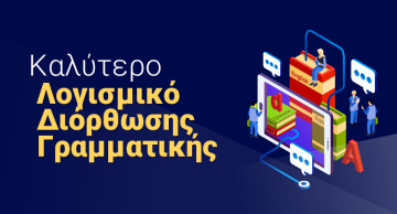Εφαρμογή διόρθωσης γραμματικής