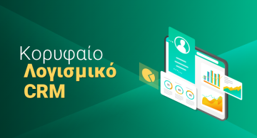ΛΟΓΙΣΜΙΚΟ CRM