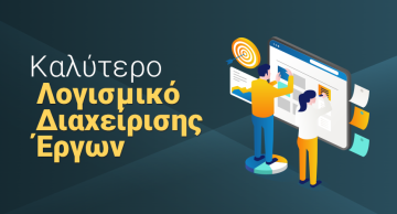 Λογισμικό Διαχείρισης Έργων