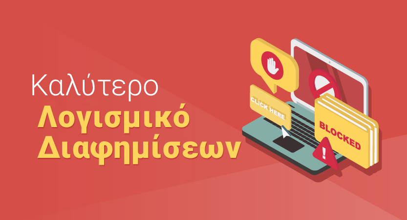 Το Καλύτερο Λογισμικό Μπλοκαρίσματος Διαφημίσεων