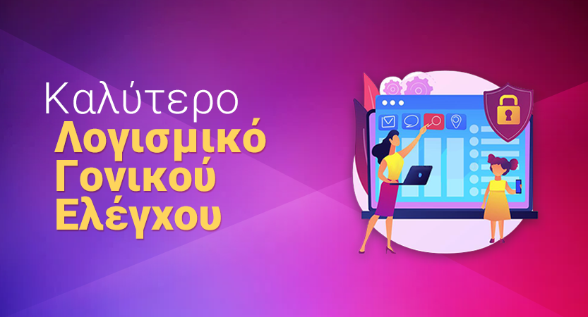 Κορυφαίες εφαρμογές γονικού ελέγχου 2025