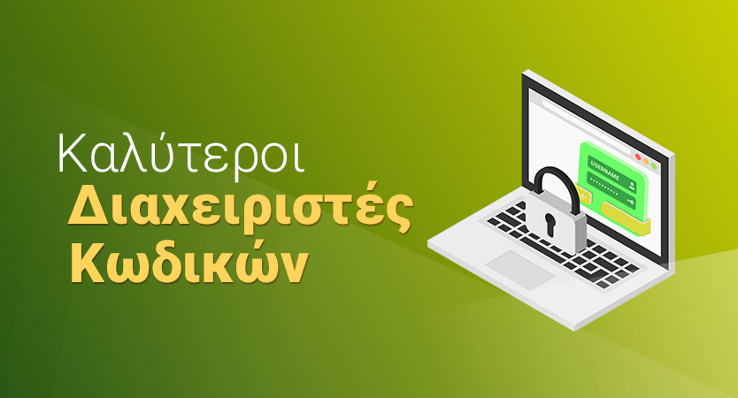 Κορυφαίοι Διαχειριστές Κωδικών Πρόσβασης