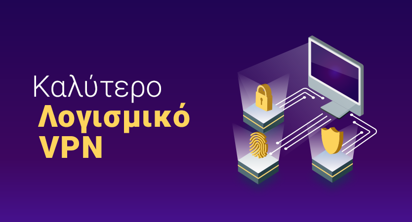 Τα Καλύτερα VPN Για Το 2025 (Συμβατά με PC, Mac και Κινητά Τηλέφωνα)